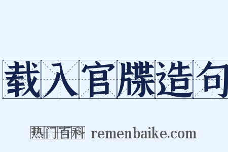 载入官牒造句是什么意思的图片